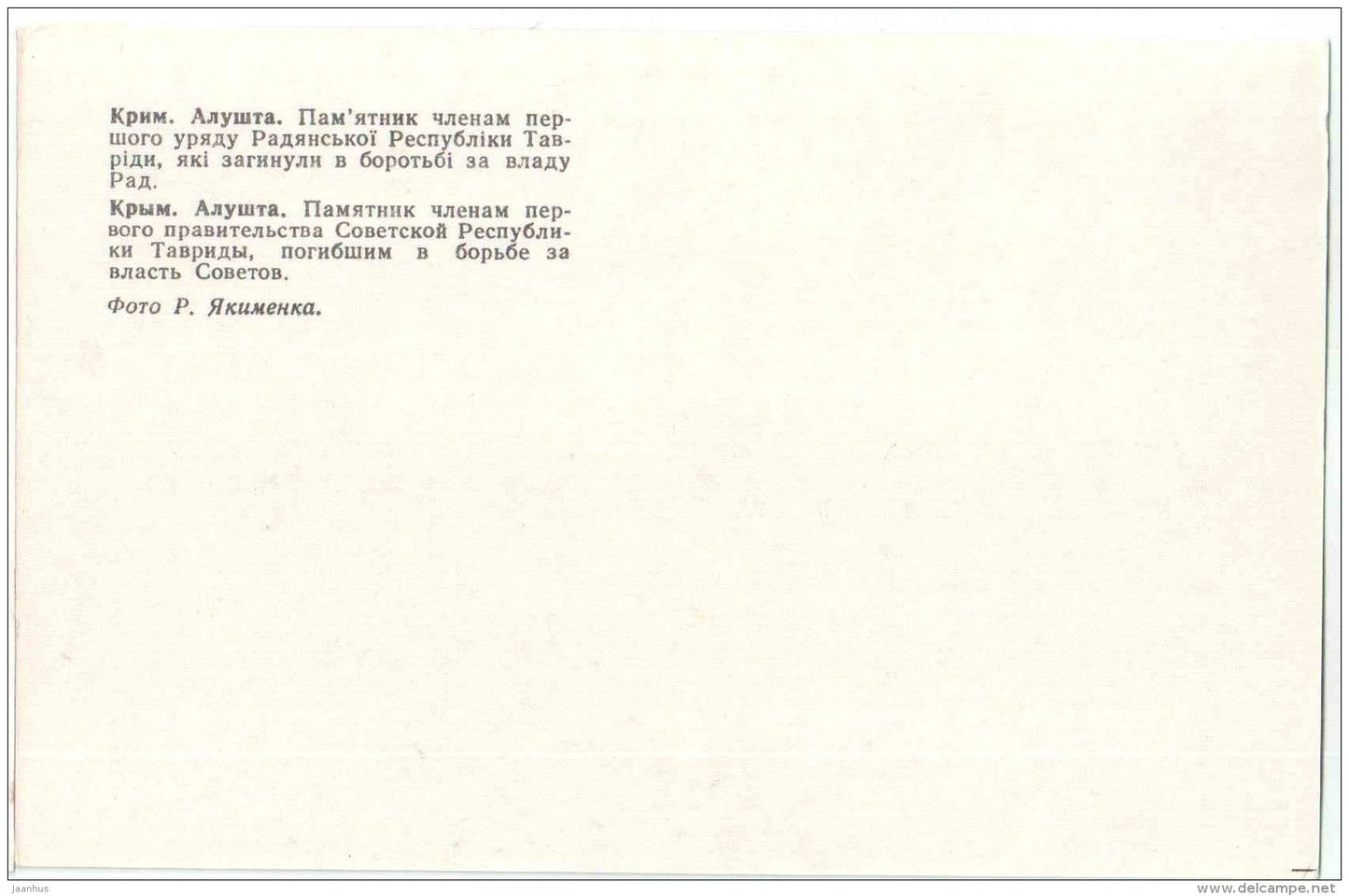 a monument to the members of the first government - Alushta - Crimea - 1979 - Ukraine USSR - unused - JH Postcards