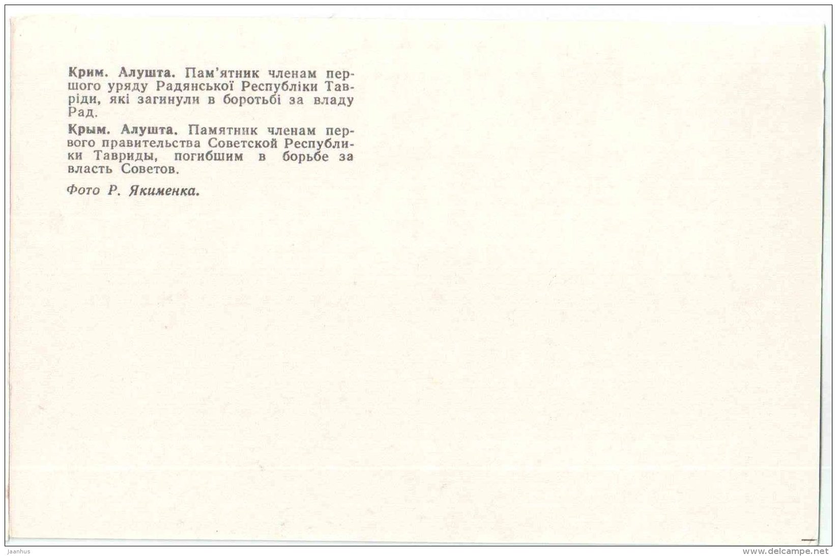 a monument to the members of the first government - Alushta - Crimea - 1979 - Ukraine USSR - unused - JH Postcards