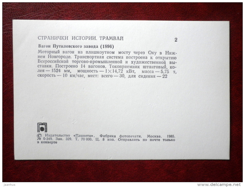 tram in Nizhny Novgorod 1896 - streetcar - tram - 1985 - Russia USSR - unused - JH Postcards