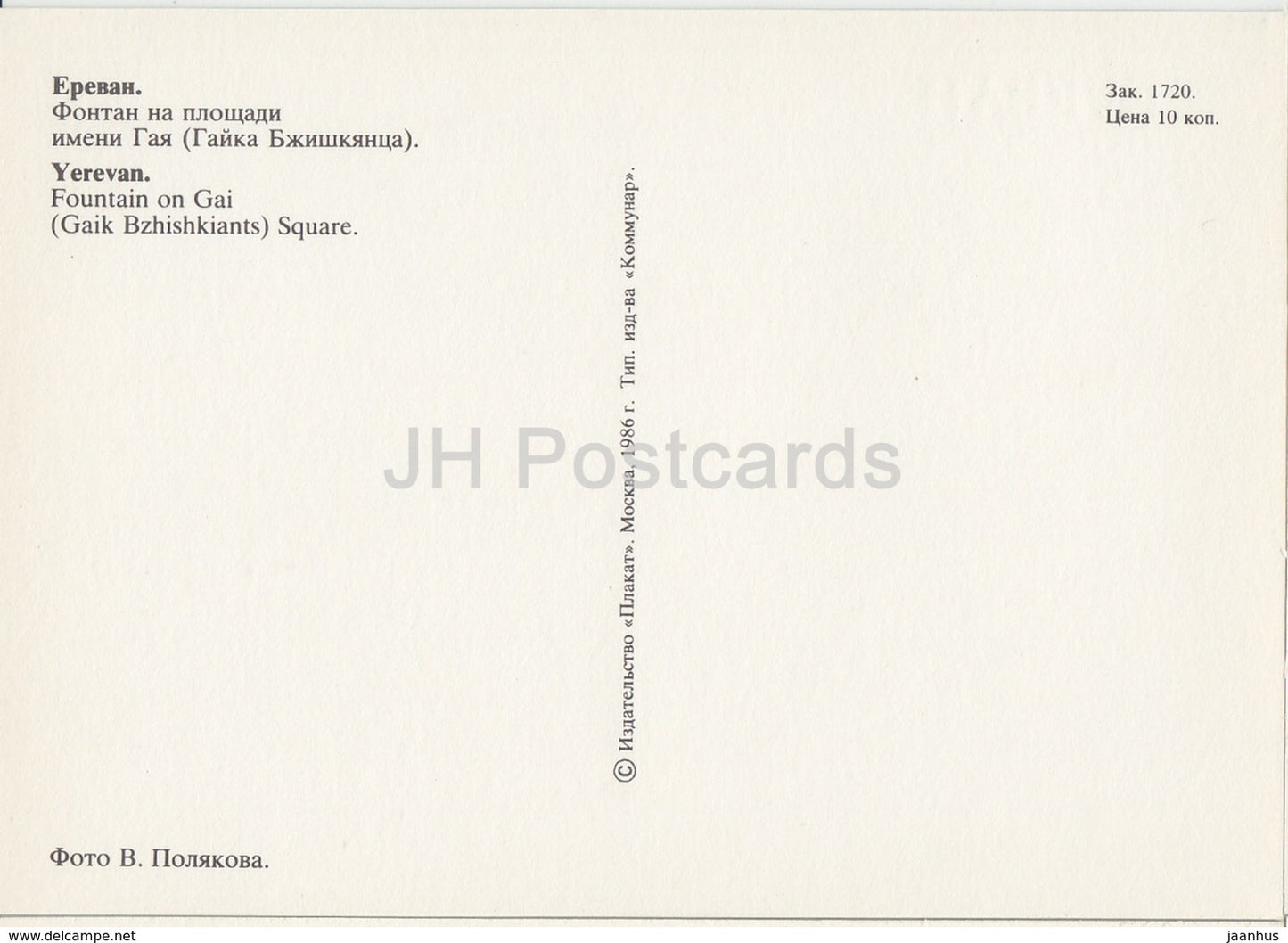 Yerevan - Fountain on Gai Square - 1986 - Armenia USSR - unused - JH Postcards