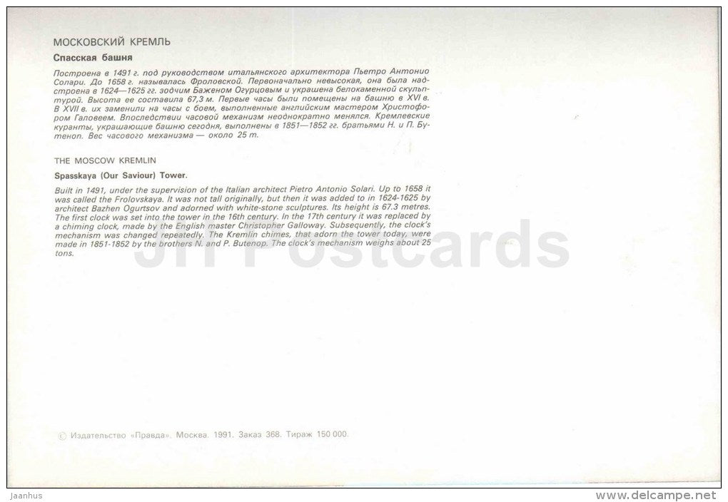 Spasskaya (Our Saviour) Tower - Moscow Kremlin - large format card - 1991 - Russia USSR - unused - JH Postcards