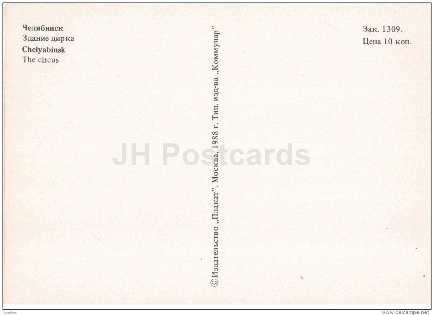 The Circus - Chelyabinsk - 1988 - Russia USSR - unused - JH Postcards