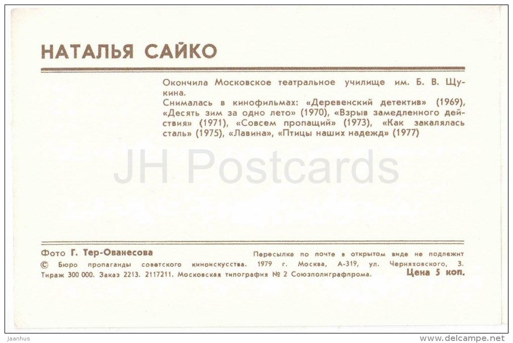 N. Sayko - Soviet Russian Movie Actress - 1980 - Russia USSR - unused - JH Postcards