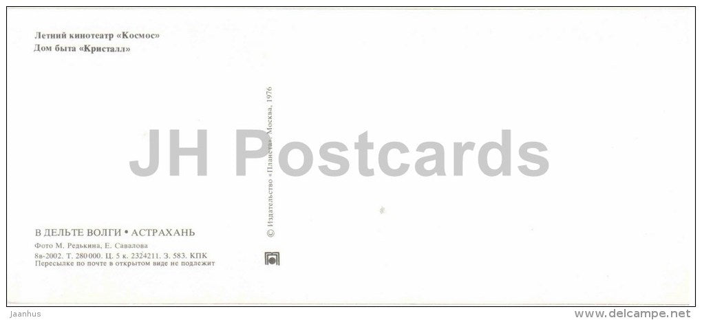 summer cinema theatre Kosmos - Service House Kristall - Astrakhan - 1976 - Russia USSR - unused - JH Postcards