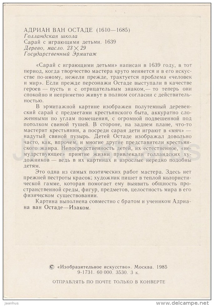 painting by Adriaen van Ostade - Shed with playing children , 1639 - Dutch art - Russia USSR - 1985 - unused - JH Postcards