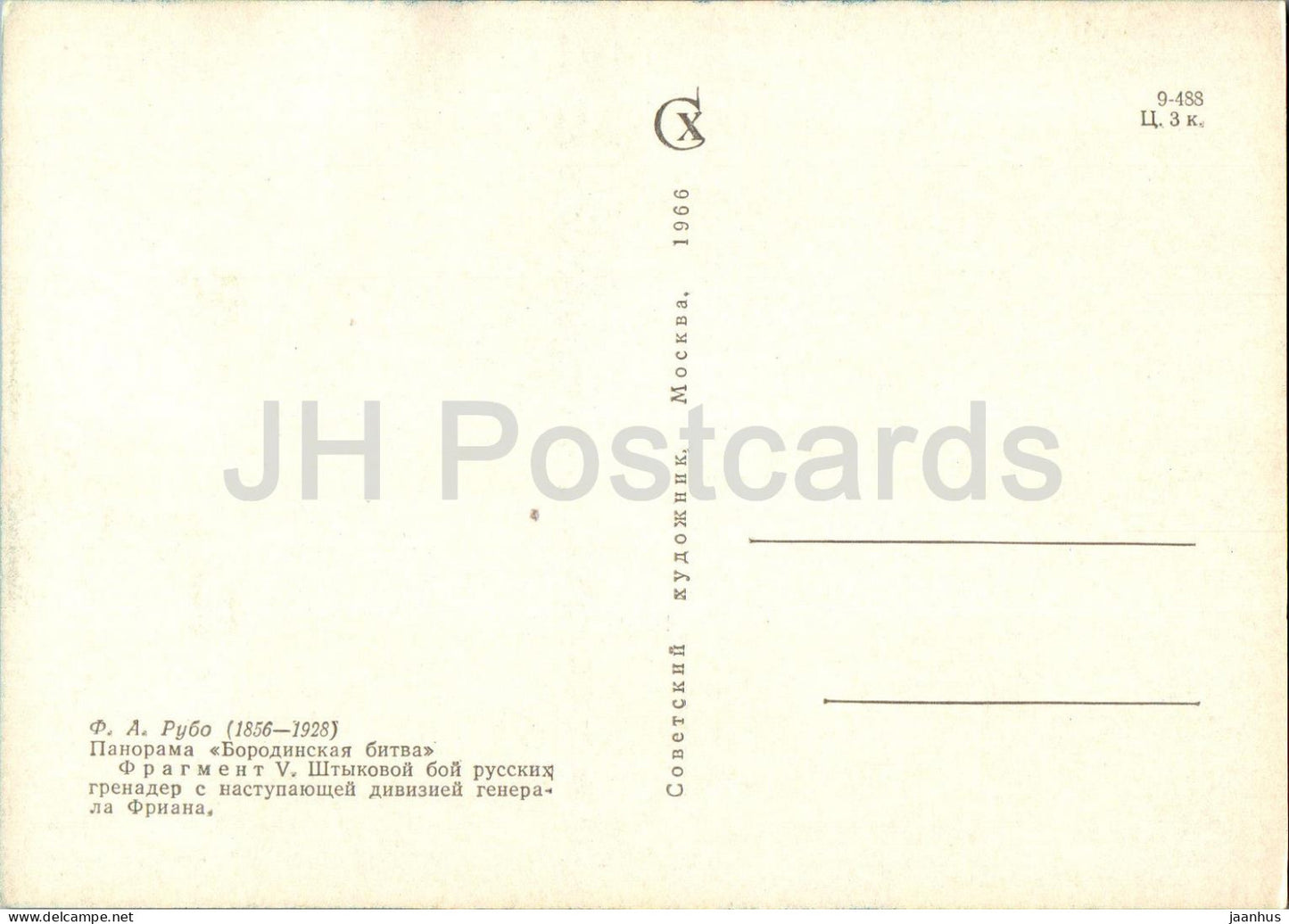 Battle of Borodino - bayonet fight - panorama - painting by F. Rubo - 1966 - Russia USSR - unused