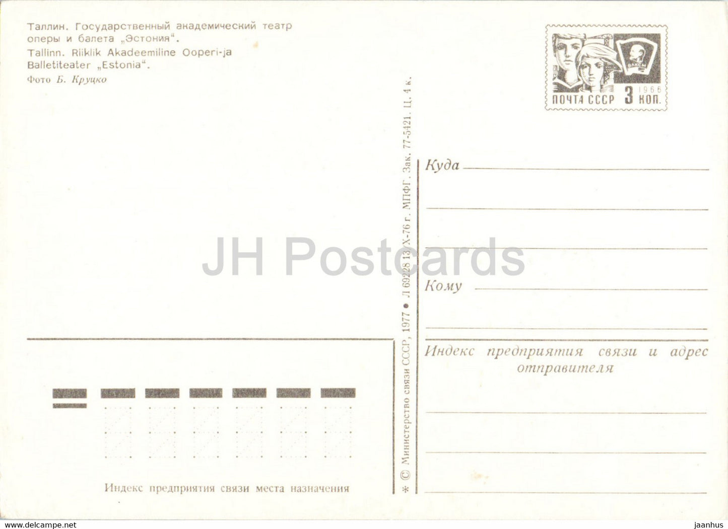 Tallinn - State Academic Opera and Ballet Theatre - postal stationery - 1977 - Estonia USSR - unused