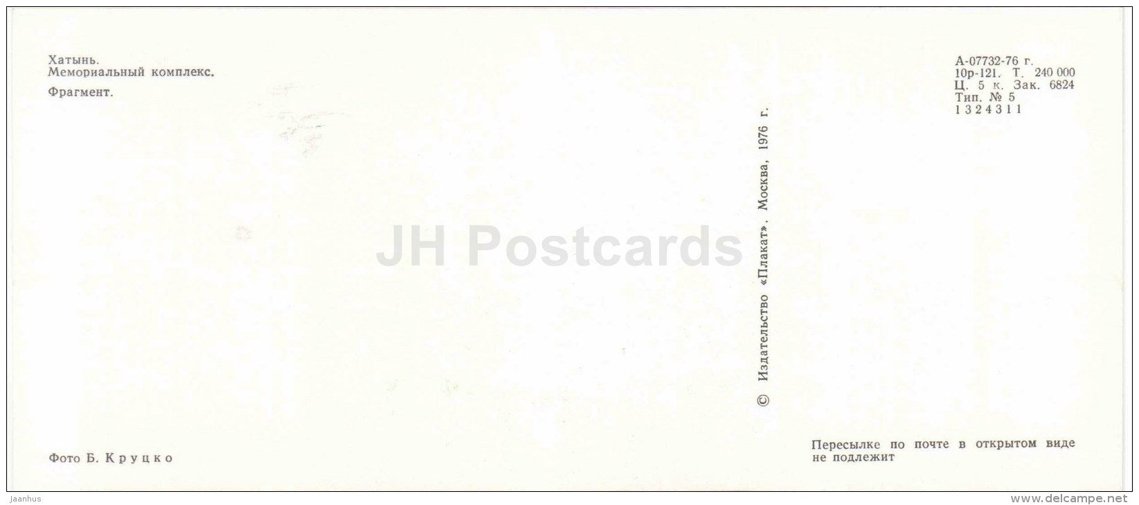 Eternal Flame - State Memorial Complex - Khatyn - 1976 - Belarus USSR - unused - JH Postcards