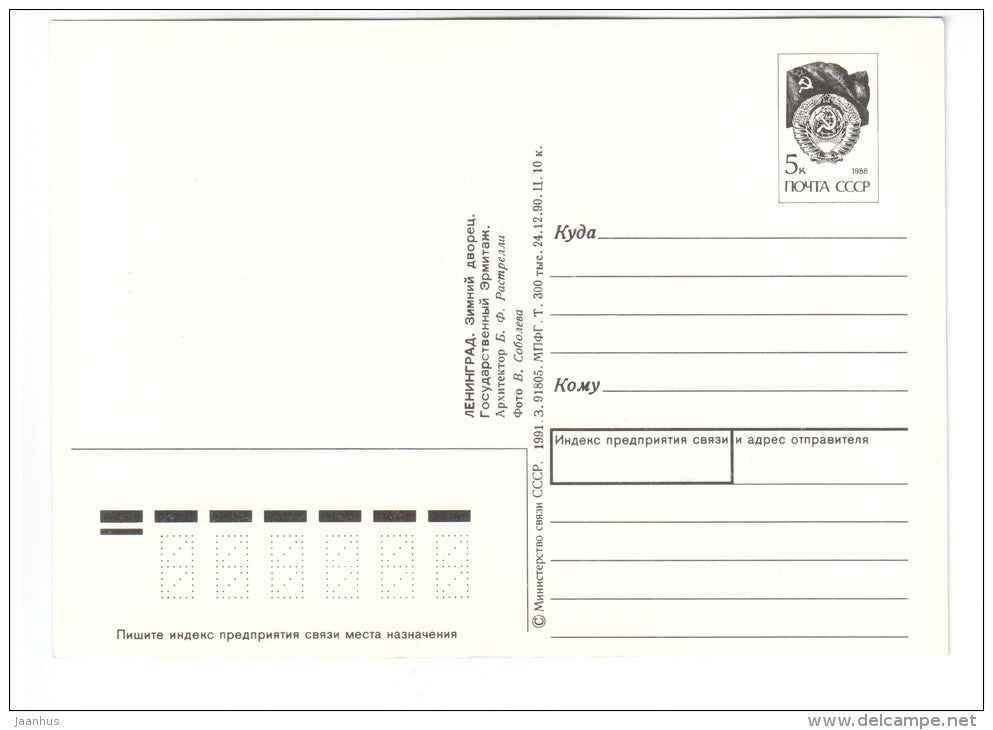 Winter Palace - State Hermitage - postal stationary - Leningrad - St. Petersburg - 1991 - Russia USSR - unused - JH Postcards