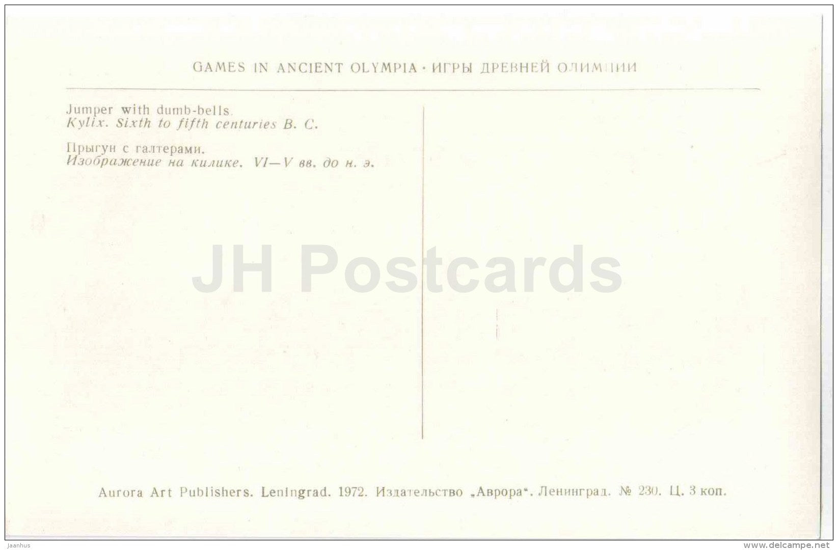 Jumper with Dumb-Bells . Kylix  , 6-5. century BC - Games in Ancient Olympia - Greece - 1972 - Russia USSR - unused - JH Postcards