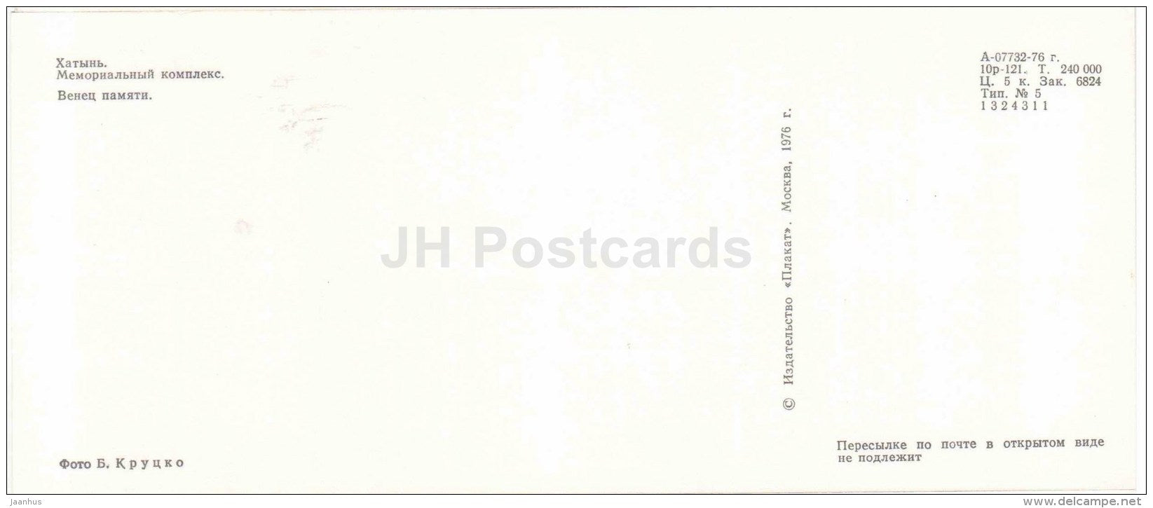 Crown of Memory - State Memorial Complex - Khatyn - 1976 - Belarus USSR - unused - JH Postcards