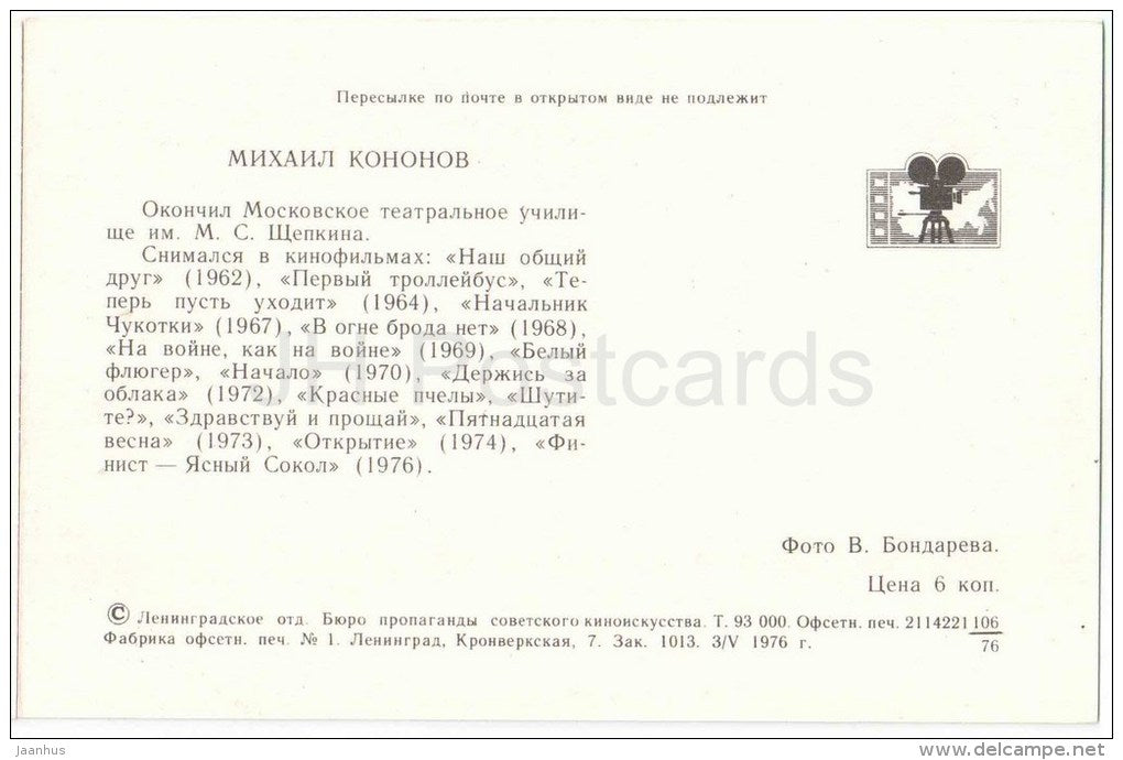 M. Kononov - Soviet Russian Movie Actor - 1976 - Russia USSR - unused - JH Postcards