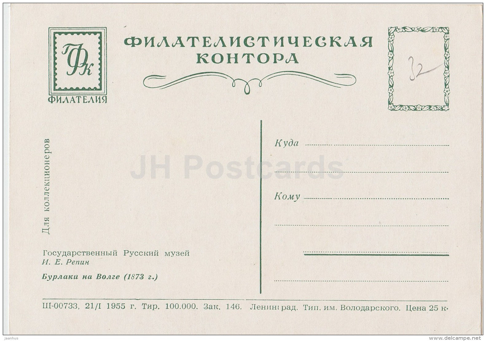 painting  by I. Repin - Barge Haulers on the Volga , 1873 - Russian art - 1955 - Russia USSR - unused - JH Postcards