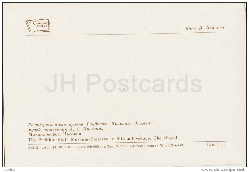 Mikhailovskoye , The Chapel - Pushkin State Museum - 1982 - Russia USSR - unused - JH Postcards