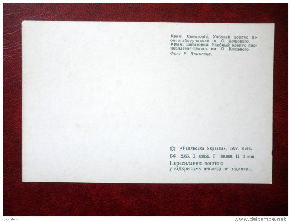 Koshevoy educational building summer camp - school - Yevpatoria - Crimea - 1977 - Ukraine USSR - unused - JH Postcards