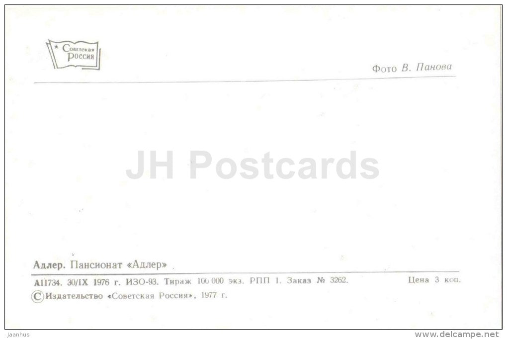 pension home - Adler - Black Sea Coast - 1977 - Russia USSR - unused - JH Postcards