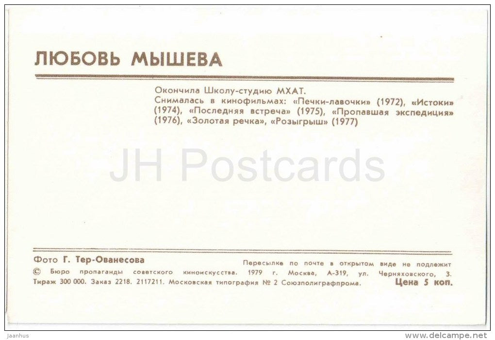 L. Mysheva - Soviet Russian Movie Actress - 1979 - Russia USSR - unused - JH Postcards