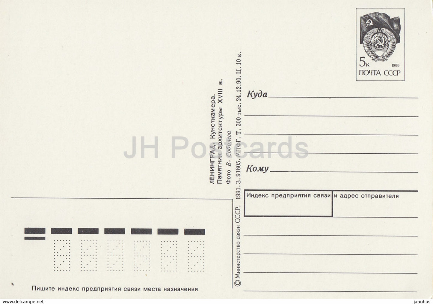 Leningrad - Saint-Pétersbourg - Kunstkamera - Musée - entier postal - 1 - 1991 - Russie URSS - inutilisé