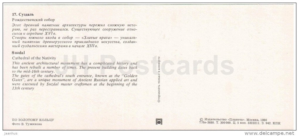 Cathedral of the Nativity - Suzdal - Golden Ring places - 1980 - Russia USSR - unused - JH Postcards