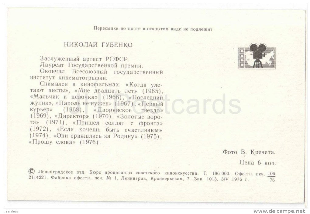 N. Gubenko - Soviet Russian Movie Actor - 1976 - Russia USSR - unused - JH Postcards