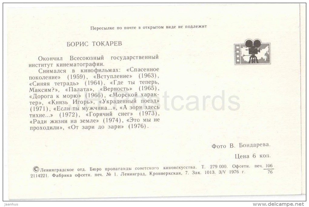 B. Tokarev - Soviet Russian Movie Actress - 1976 - Russia USSR - unused - JH Postcards