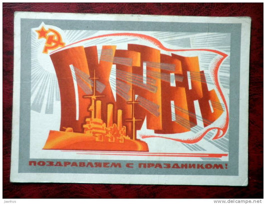 October celebration greetings - warship "Aurora" - Russia - USSR - 1971 - used - JH Postcards