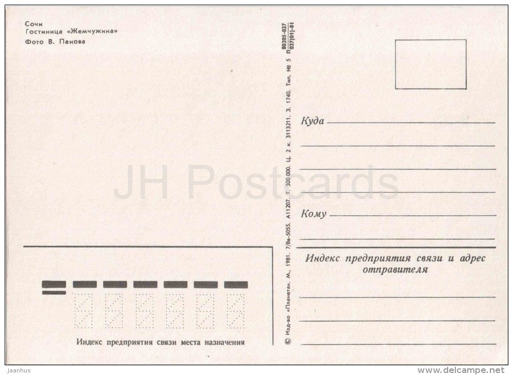 hotel Zhemchuzhina (Pearl) - Sochi - 1981 - Russia USSR - unused - JH Postcards