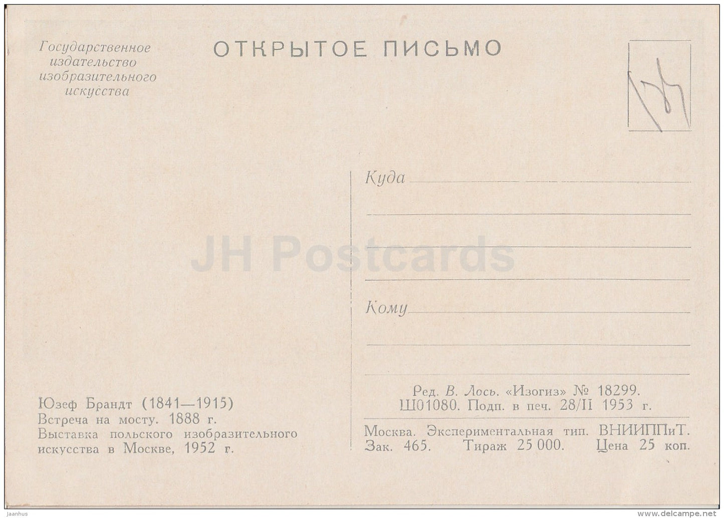 Painting by Jozef Brandt - Meeting on bridge , 1888 - horse carriage - Polish art - 1953 - Russia USSR - unused - JH Postcards