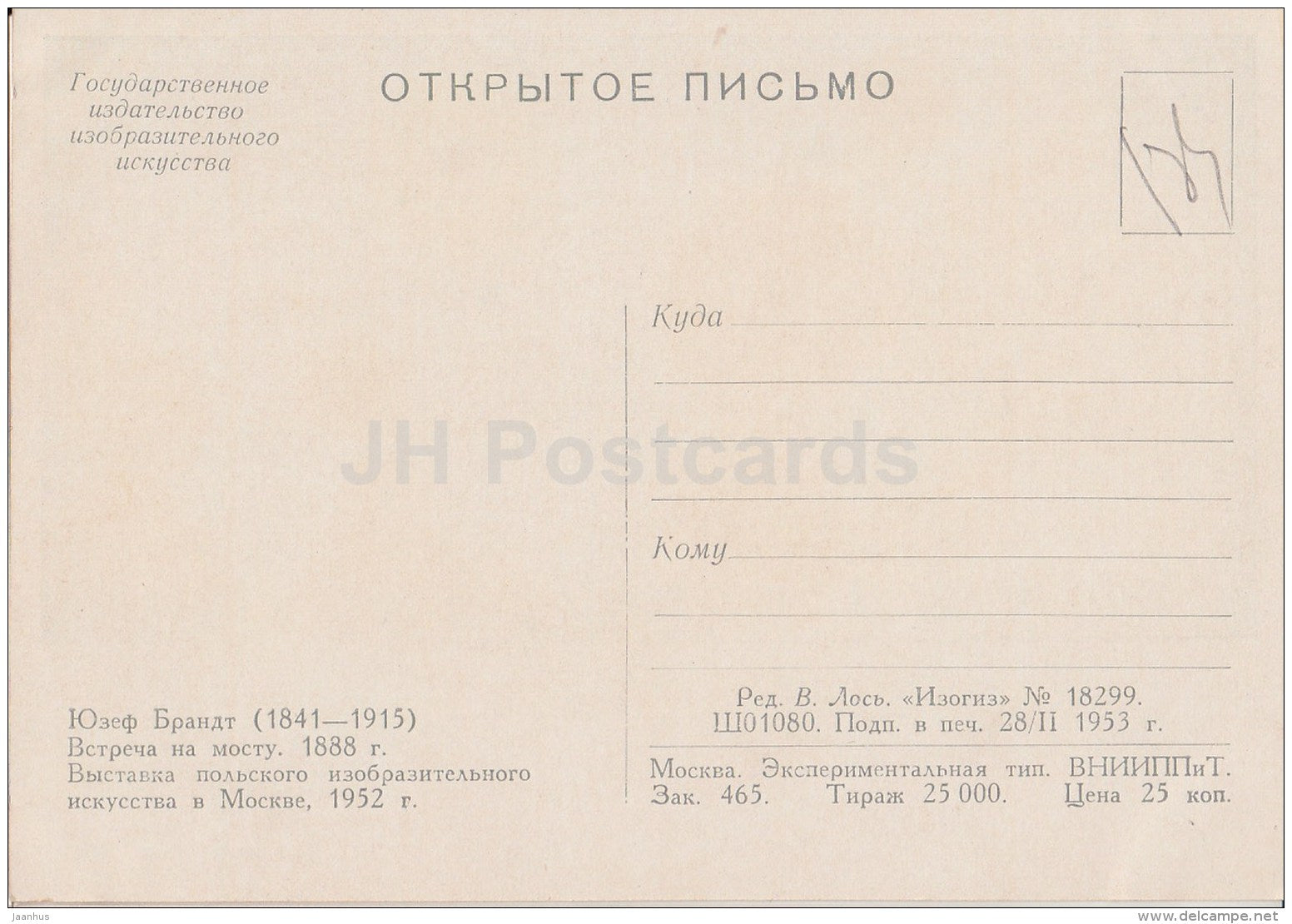 Painting by Jozef Brandt - Meeting on bridge , 1888 - horse carriage - Polish art - 1953 - Russia USSR - unused - JH Postcards