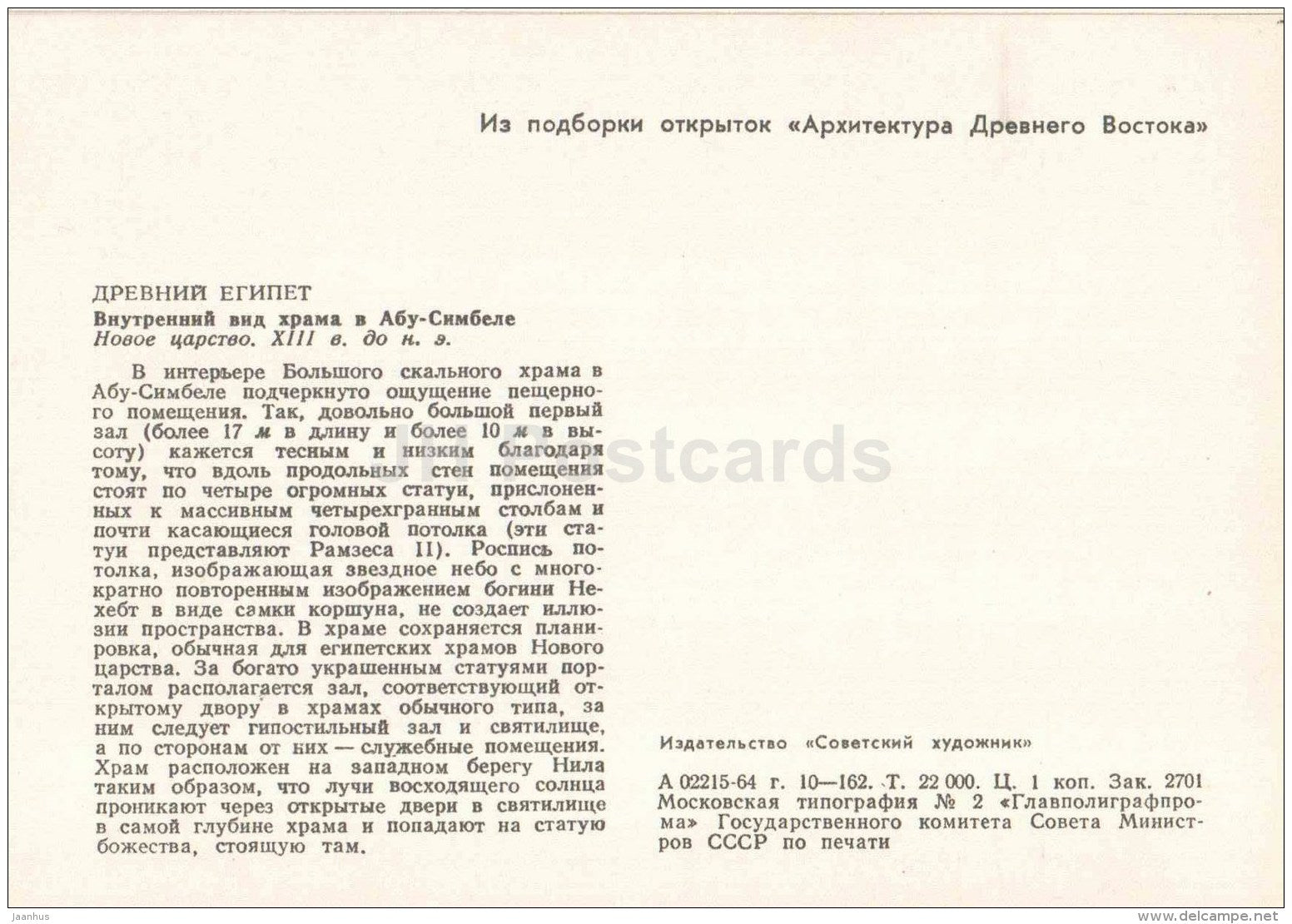 The Great Temple of Abu Simbel , XIII century BC - Egypt - Ancient East Architecture - 1964 - Estonia USSR - unused - JH Postcards