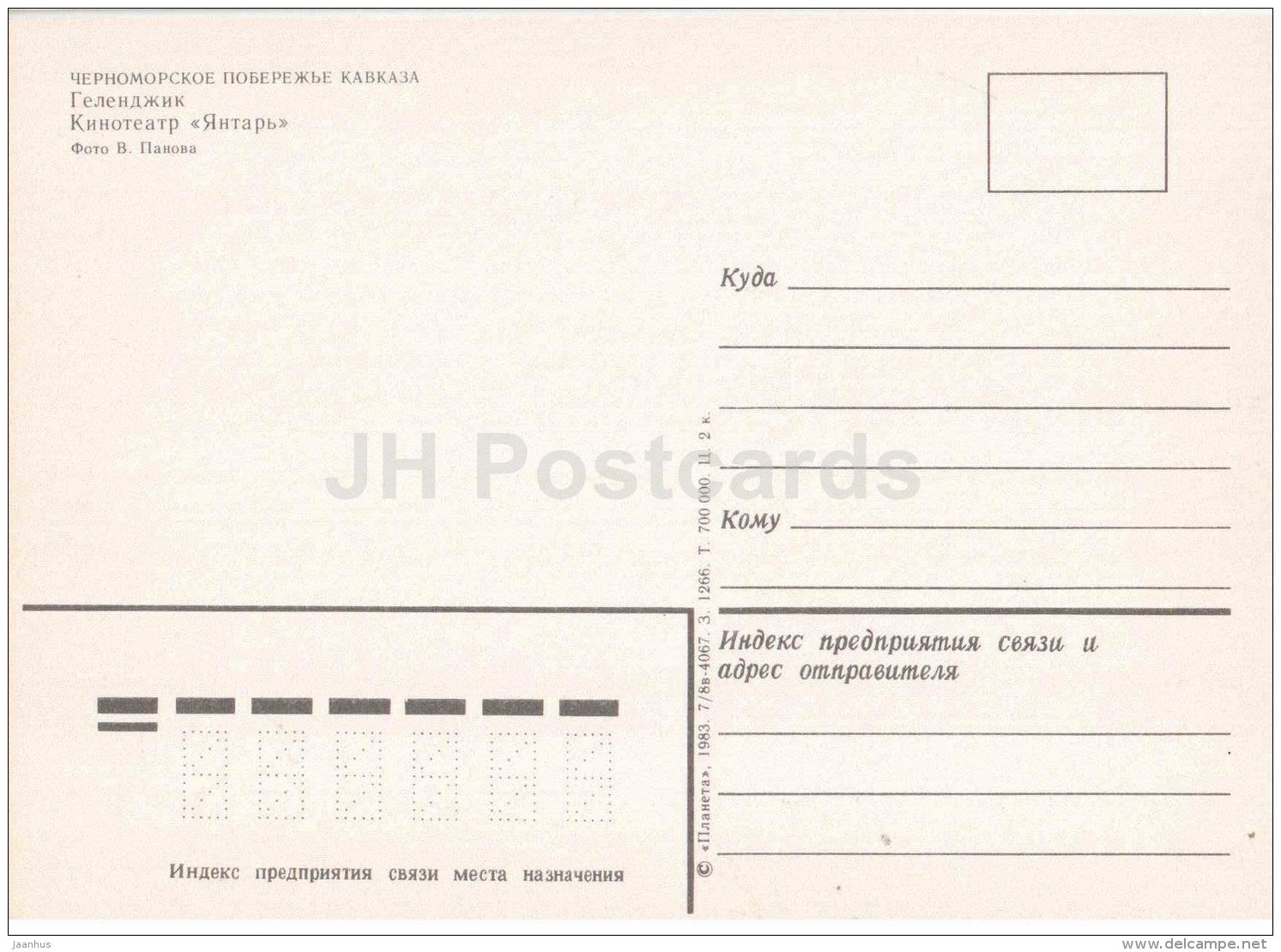 cinema theatre Yantar (Amber) - Gelendzhik - 1983 - Russia USSR - unused - JH Postcards