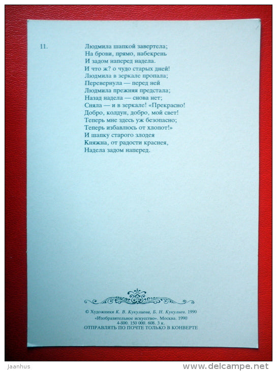 illustration by B. Kukuliyev - Mirror - Ruslan and Ludmila - Poem by A. Pushkin - 1990 - Russia USSR - unused - JH Postcards