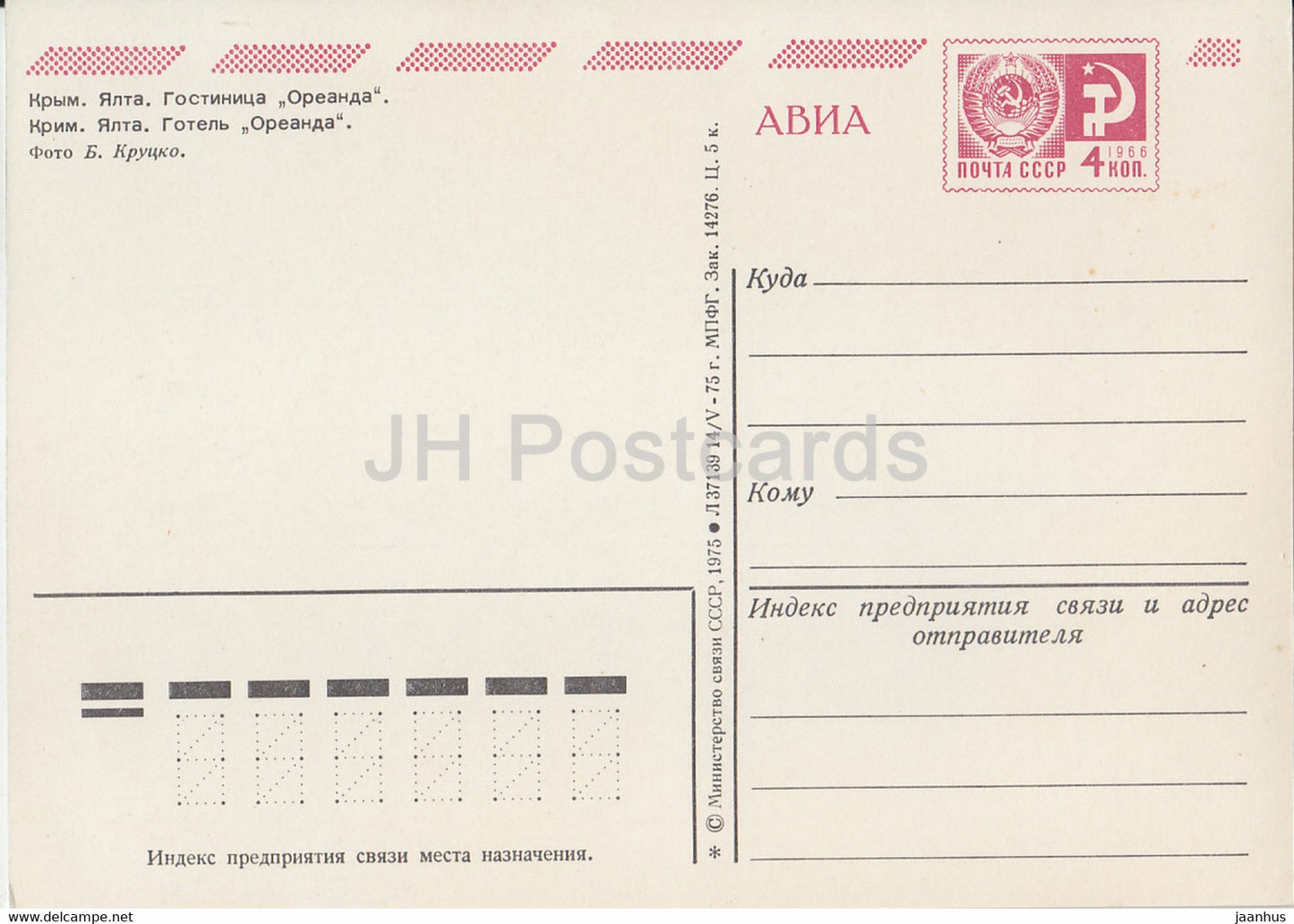 Crimée - Yalta - hôtel Oreanda - AVIA - entier postal - 1975 - Ukraine URSS - inutilisé