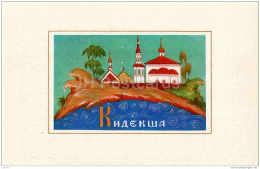 illustration by A. Gordeyev - Kideksha - coat of arms - Zolotoe Koltso - Golden Ring - 1972 - Russia USSR - unused - JH Postcards