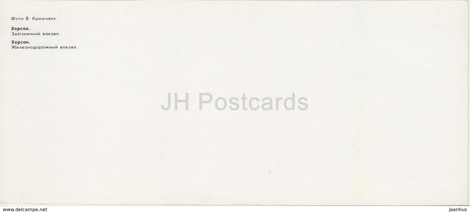 Kherson - Herson - Railway Station - 1985 - Ukraine USSR - unused - JH Postcards