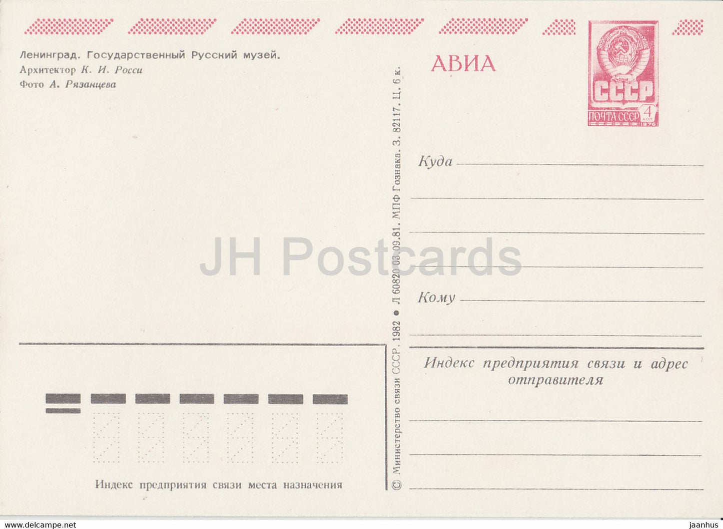 Leningrad - St Petersburg - Russian State Museum - AVIA - postal stationery - 1982 - Russia USSR - unused