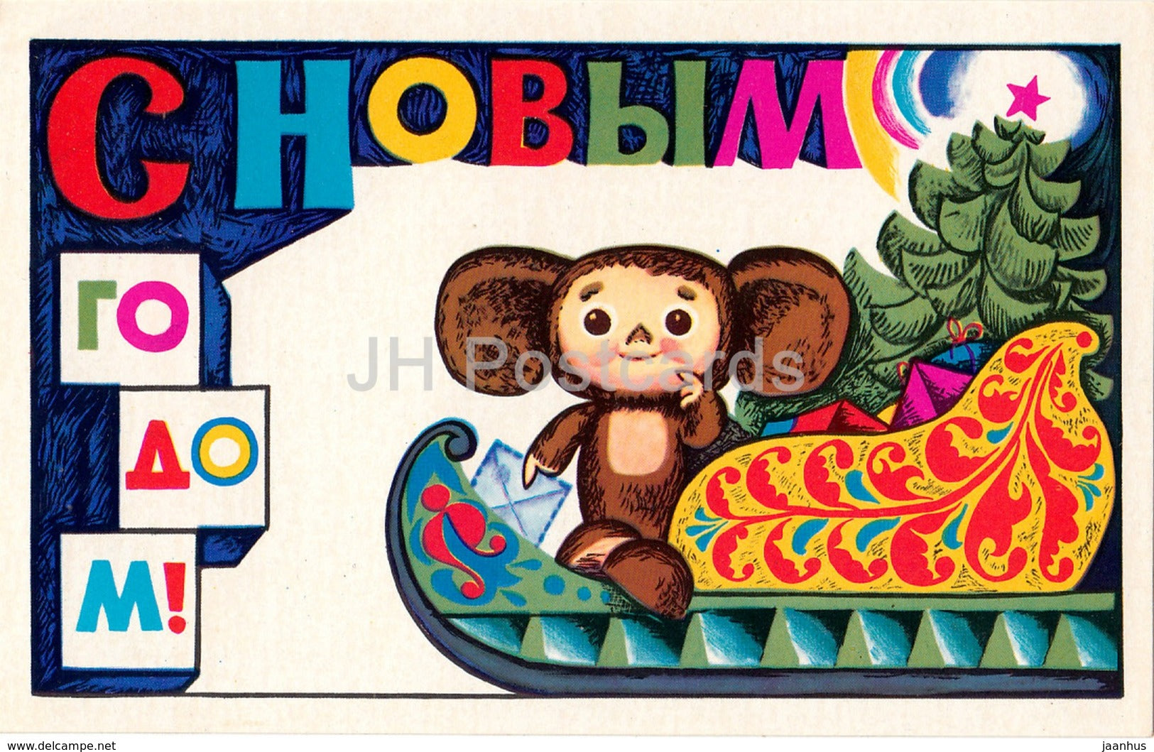 New Year Greeting Card by A. Ganin A. Zvyagin - Cheburashka - 1974 - Russia USSR - used - JH Postcards