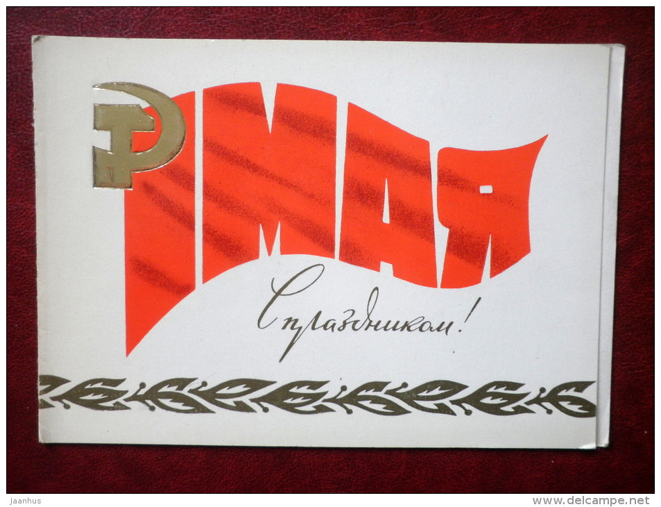May 1st Greeting Card - hammer and sickle - 1979 - Russia USSR - used - JH Postcards