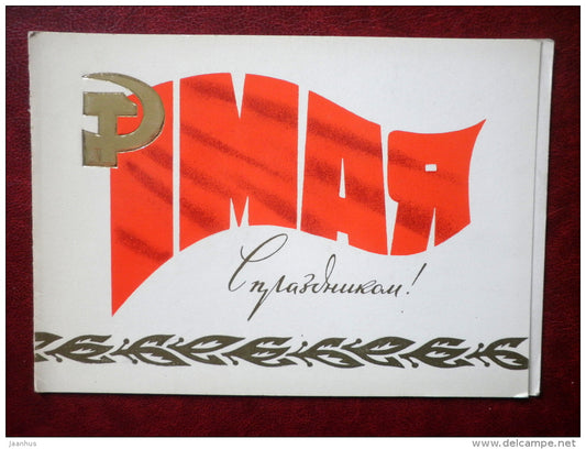 May 1st Greeting Card - hammer and sickle - 1979 - Russia USSR - used - JH Postcards