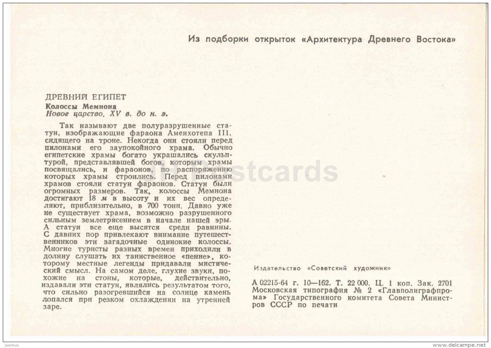 Colossi of Memnon , XV century BC - Egypt - Ancient East Architecture - 1964 - Estonia USSR - unused - JH Postcards