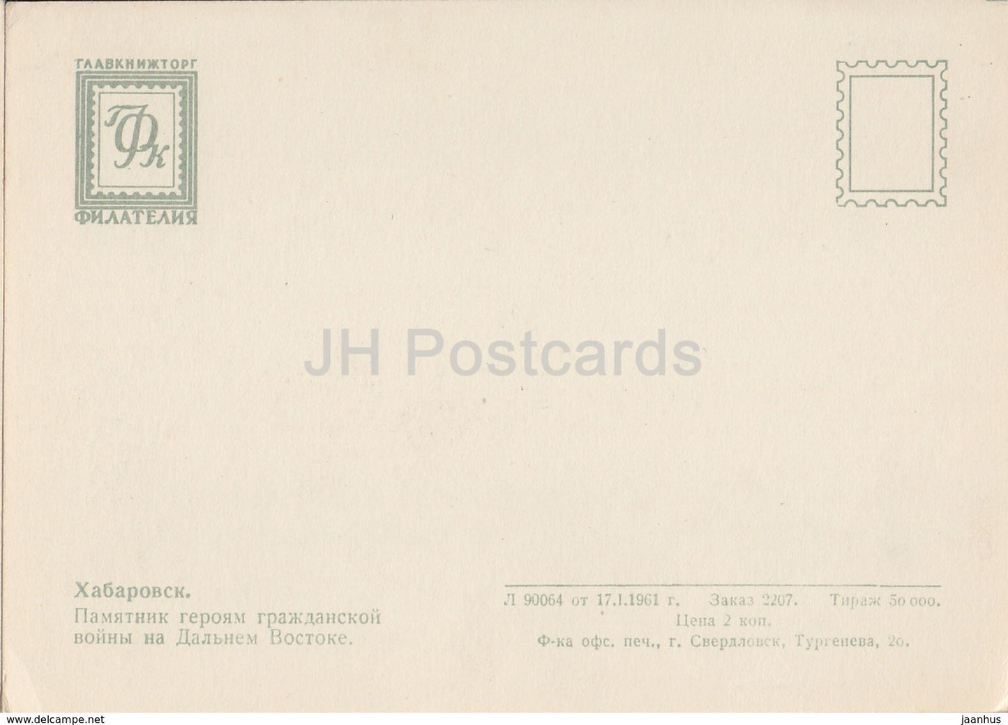 Khabarovsk - Habarovsk - monument to the heroes of the civil war in the Far East - 1961 - Russia USSR - unused