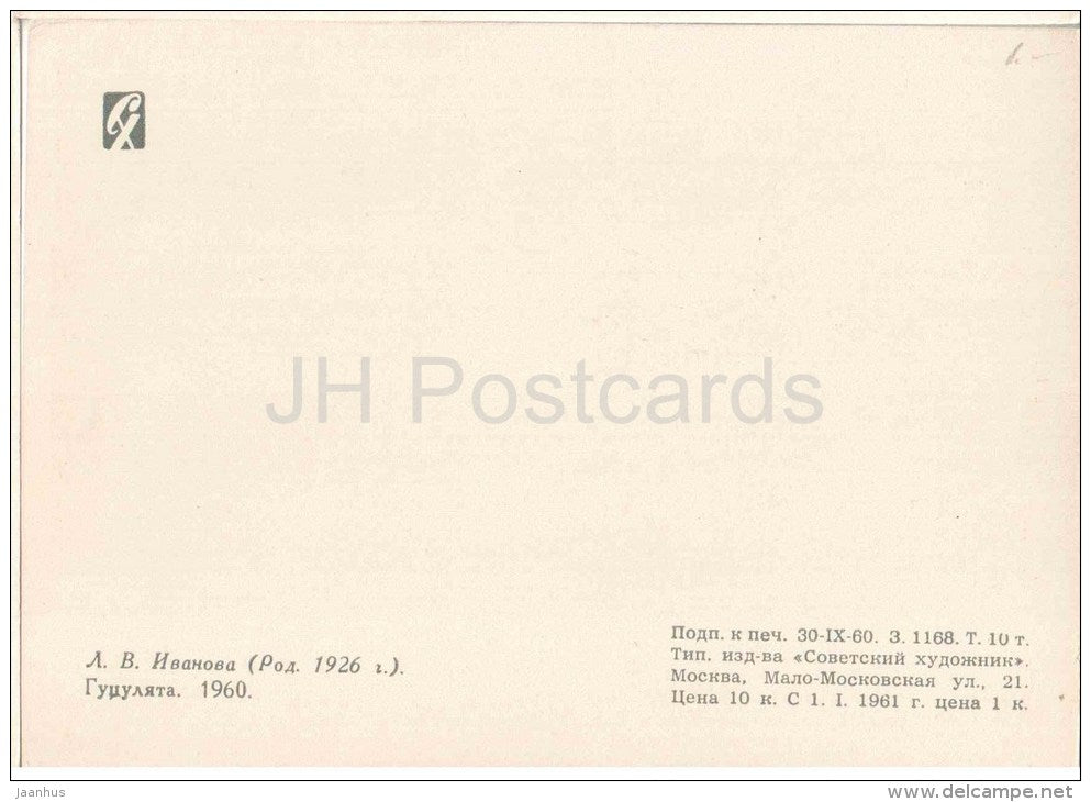 painting by L. Ivanova - Hutsul children , 1960 - russian art - unused - JH Postcards