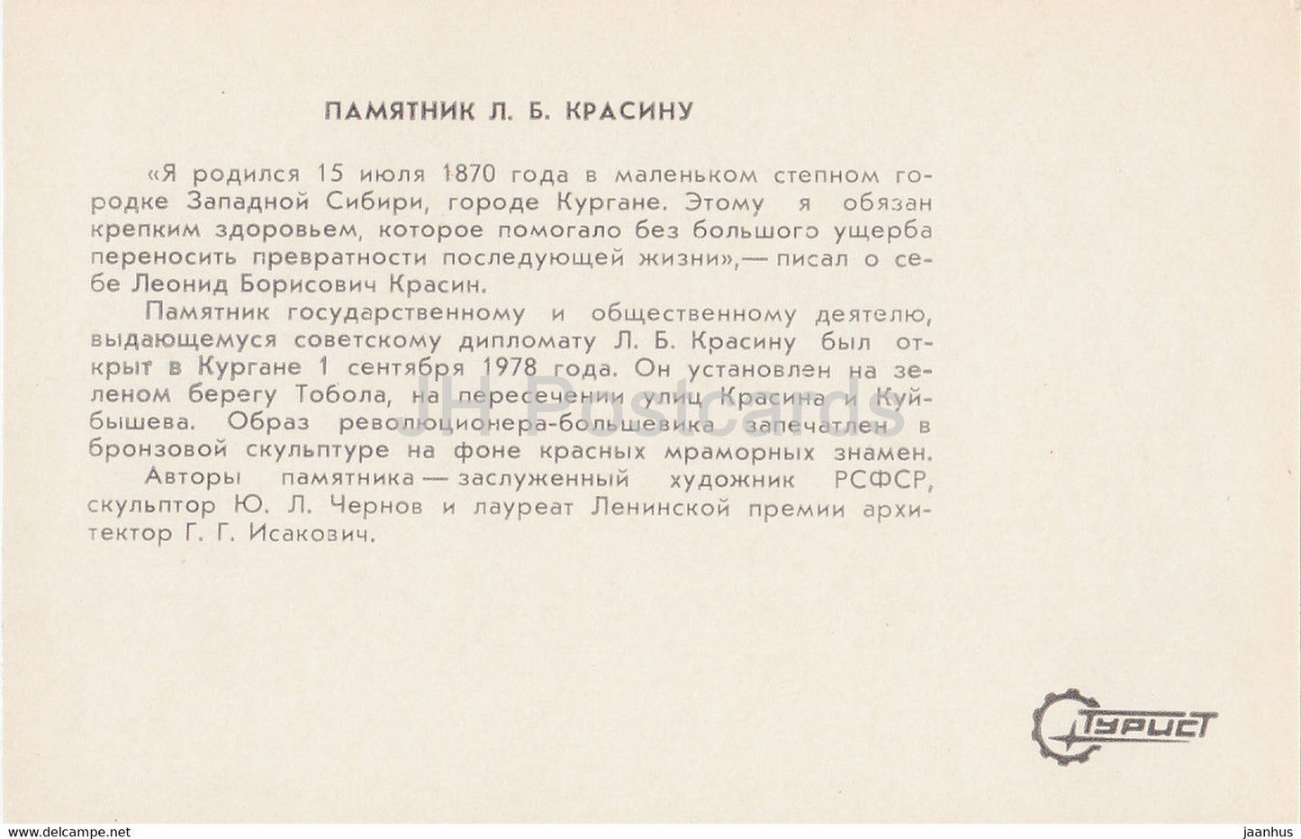 Kurgan - monument to L. Krasin - Turist - 1982 - Russia USSR - unused