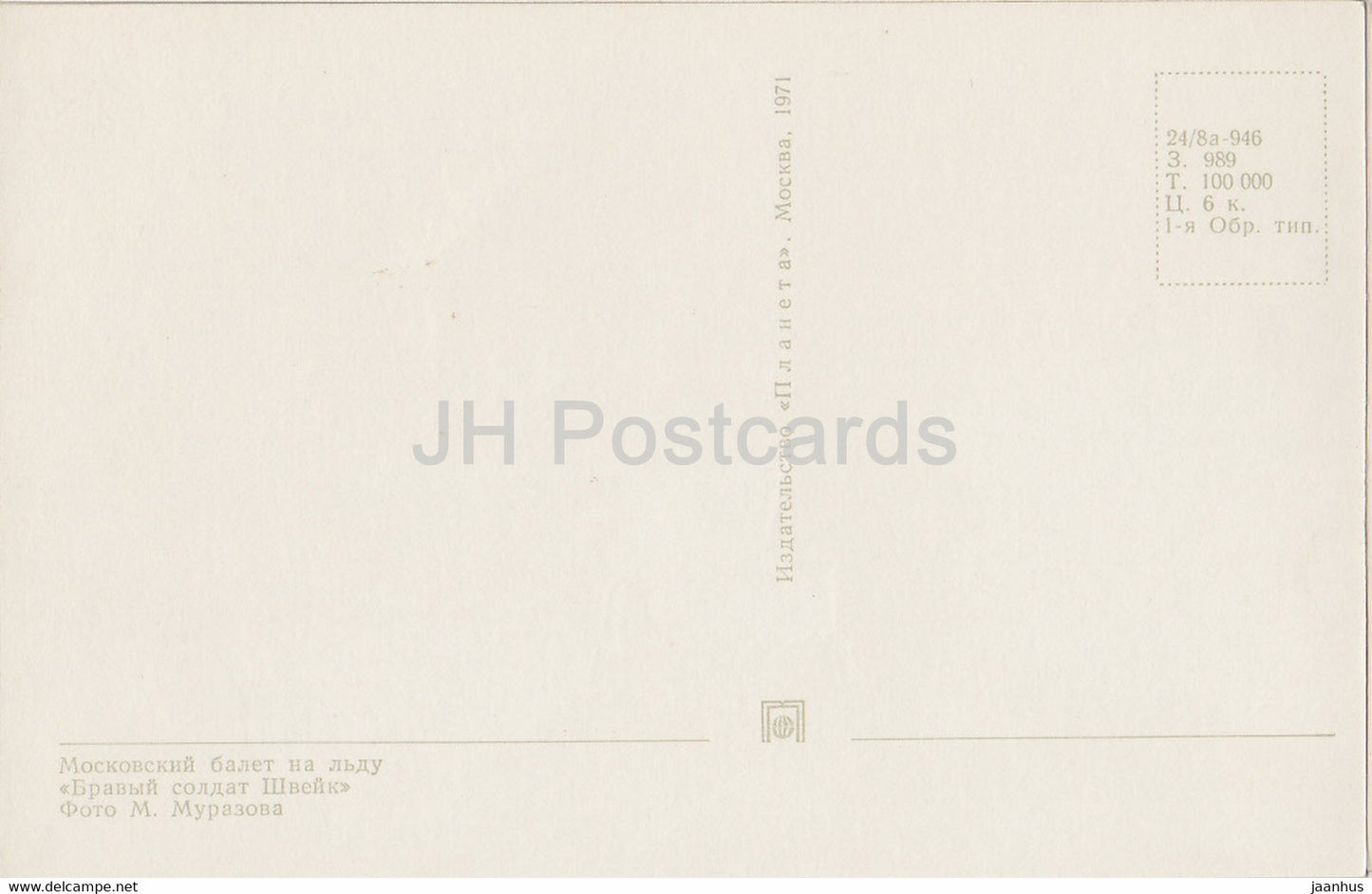 Moscow Ballet on Ice - The Good Soldier Svejk - figure skating - 1971 - Russia USSR - unused