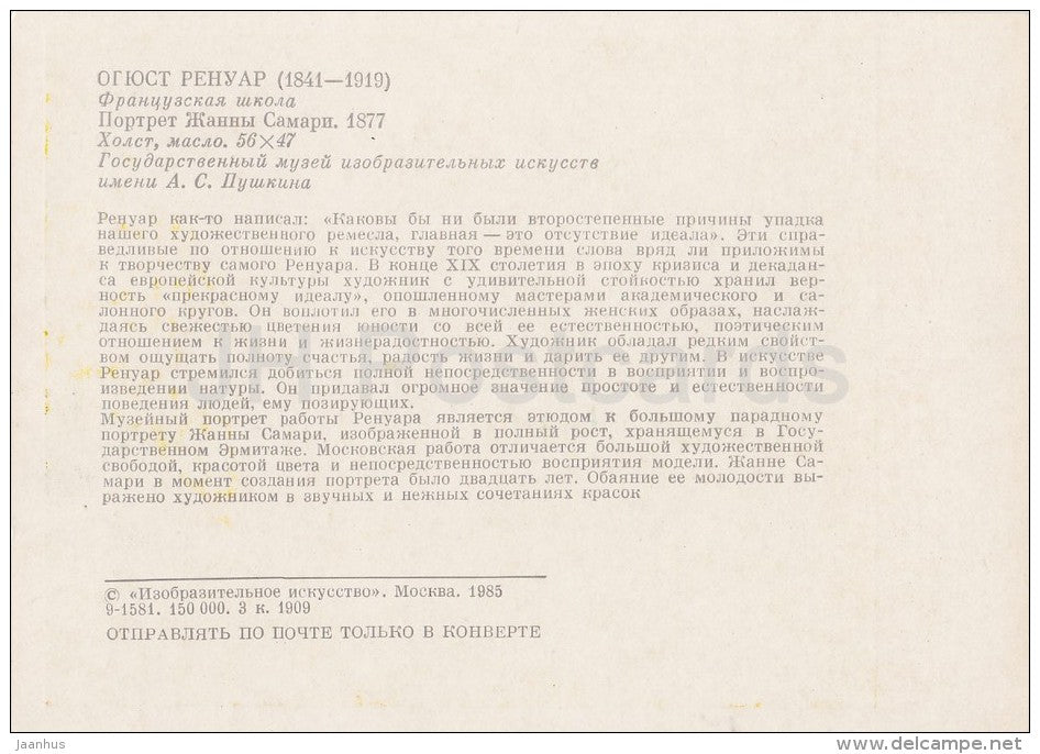 painting by Pierre-Auguste Renoir - Jeanne Samary in a Low Necked Dress - French art - Russia USSR - 1985 - unused - JH Postcards