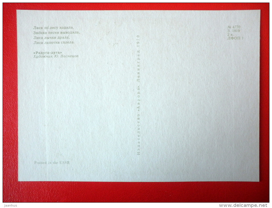 illustration by Y. Vasnetsov - fox - owl - Russian folk songs and Nursery Rhymes - 1970 - Russia USSR - unused - JH Postcards