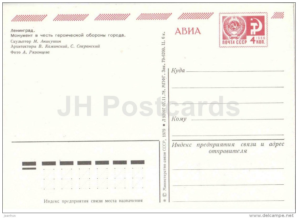 a monument in honor of the heroic defense of the city - Leningrad - St. Petersburg - AVIA - 1979 - Russia USSR - unused - JH Postcards