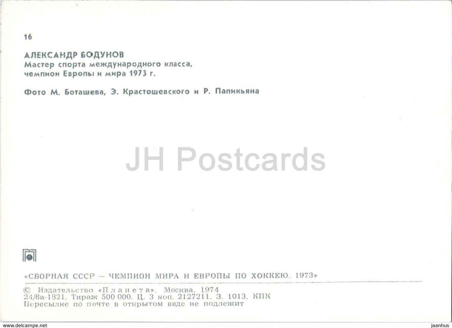 Alexander Bodunov - USSR ice hockey team - world champion 1973 - 1974 - Russia USSR - unused