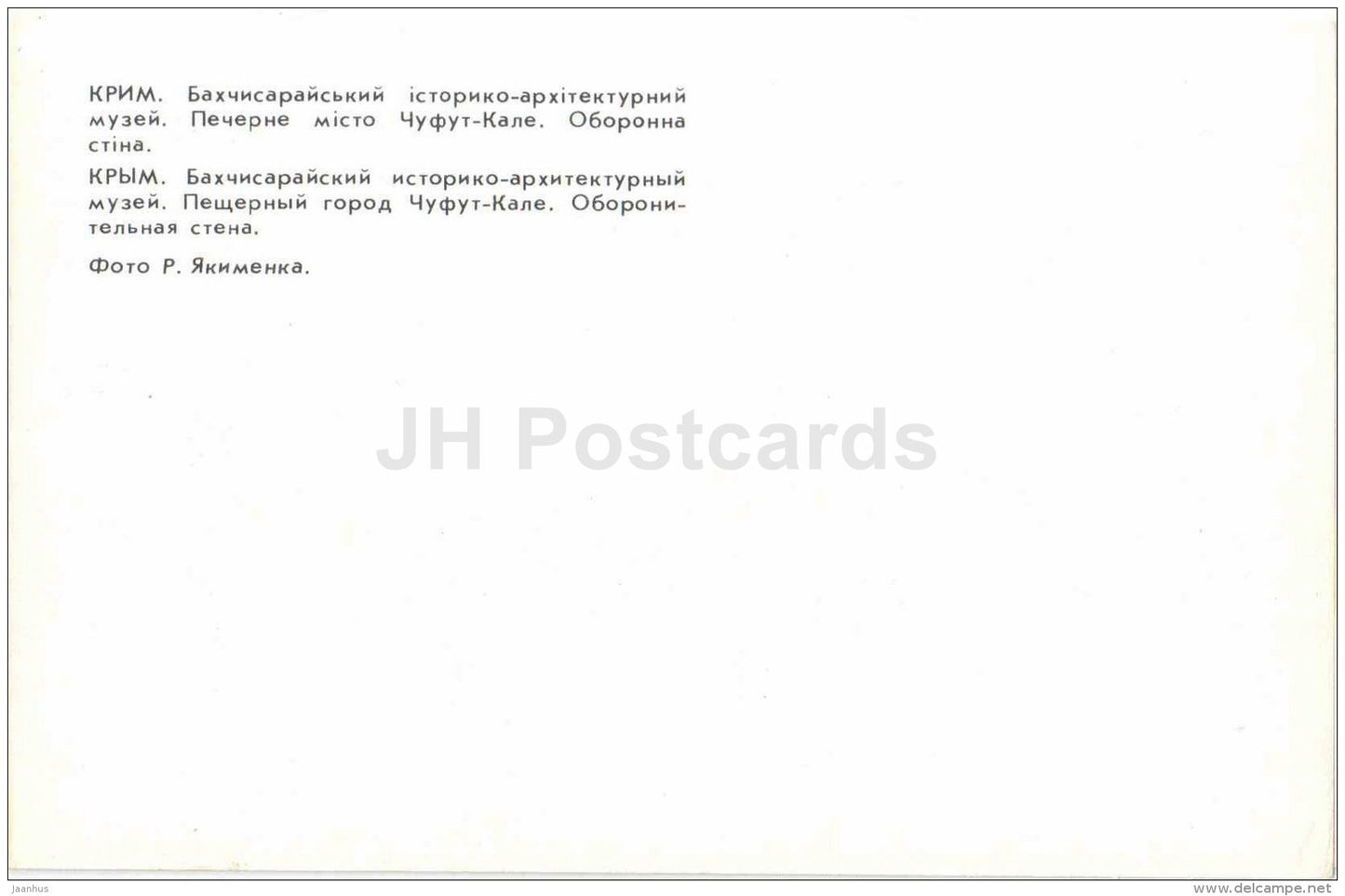 Chufut-Kale cave town - Fortified Wall - museum - Bakhchisaray - Crimea - 1980 - Ukraine USSR - unused - JH Postcards