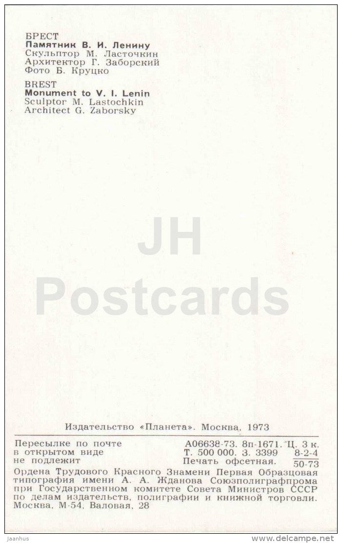 monument to Lenin - Brest - 1973 - Belarus USSR - unused - JH Postcards